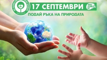 „Да изчистим България заедно“  17 септември 2022 година